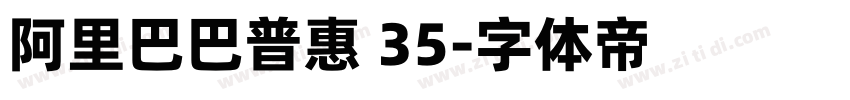 阿里巴巴普惠 35字体转换
